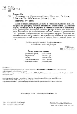 Kubernetes и сети. Многоуровневый подход фото книги 4