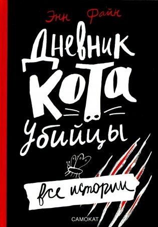 Дневник кота-убийцы. Все истории фото книги