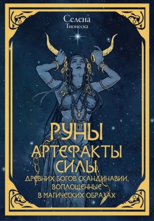 Руны. Артефакты силы древних богов Скандинавии, воплощенные в магических образах фото книги