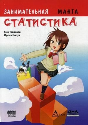 Занимательная статистика. Манга фото книги