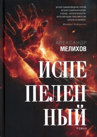 Испепеленный: роман фото книги