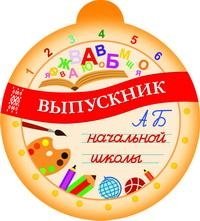 Медаль. Выпускник начальной школы фото книги