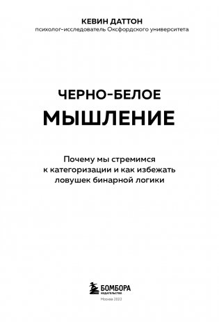 Черно-белое мышление. Почему мы стремимся к категоризации и как избежать ловушек бинарной логики фото книги 2