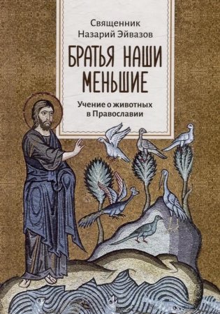 Братья наши меньшие. Учение о животных в Православии фото книги