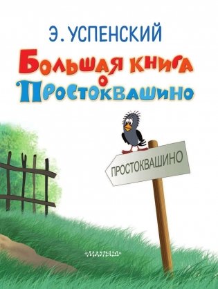 Большая книга о Простоквашино фото книги 9