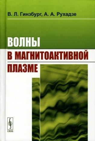 Волны в магнитоактивной плазме фото книги