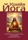Крийя-йога. Практическое руководство по дыханию и раскрытию чакр фото книги маленькое 2