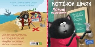 Котенок Шмяк. Мамин помощник фото книги 2