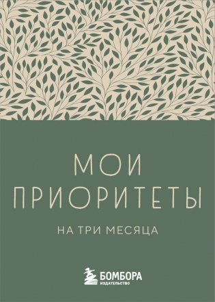 Мои приоритеты на три месяца (зеленый) фото книги