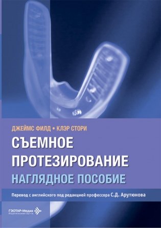Съемное протезирование. Наглядное пособие фото книги