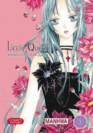 Юная королева Джун. Том 3 фото книги