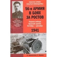 56-я армия в боях за Ростов. Первая победа Красной армии. Октябрь - декабрь 1941 фото книги