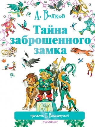 Тайна заброшенного замка фото книги