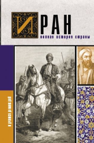 Иран. Полная история страны фото книги