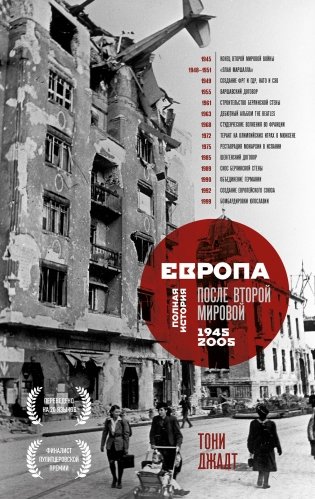 Европа после Второй Мировой. 1945-2005 гг. Полная история фото книги