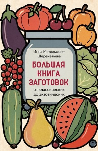 Большая книга заготовок от классических до экзотических фото книги