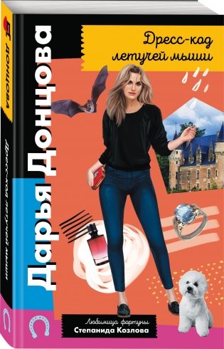 Дресс-код летучей мыши фото книги 2