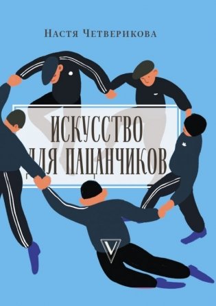 Искусство для пацанчиков. По полочкам фото книги