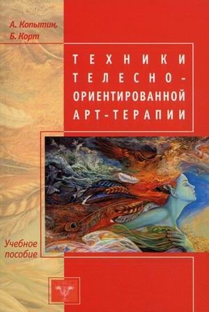 Техники телесно-ориентированной арт-терапии. Учебное пособие фото книги