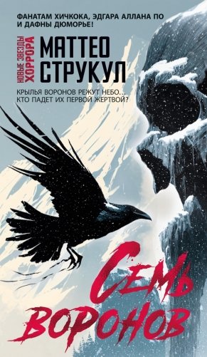 Семь воронов: роман фото книги