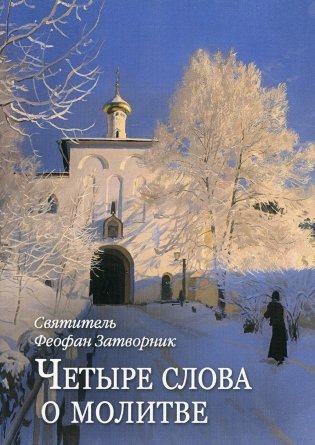 Четыре слова о молитве фото книги