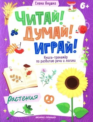 Растения: книга-тренажер по развитию речи и логики фото книги