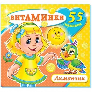 Книжка с наклейками "Лимончик" фото книги