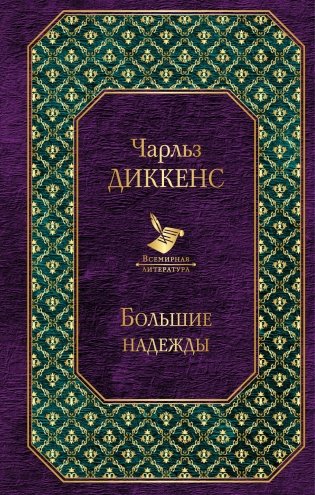 Большие надежды фото книги