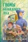 Гномы Боландского леса фото книги маленькое 2