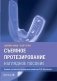 Съемное протезирование. Наглядное пособие фото книги маленькое 2