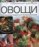 Овощи фото книги маленькое 2
