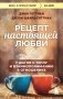 Рецепт настоящей любви. 7 шагов к теплу и взаимопониманию в отношениях фото книги маленькое 2