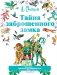 Тайна заброшенного замка фото книги маленькое 2