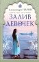 Залив девочек фото книги маленькое 2
