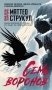 Семь воронов: роман фото книги маленькое 2