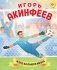Игорь Акинфеев. И его большая мечта (6+) фото книги маленькое 2