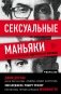 Сексуальные маньяки. Психологические портреты и мотивы фото книги маленькое 2