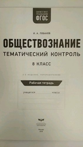 Обществознание. Тематический контроль. Рабочая тетрадь. 8 класс. ФГОС фото книги 2