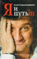 Я и Путь in... Как победить добро фото книги