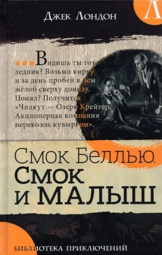 Смок Беллью. Смок и Малыш: роман фото книги