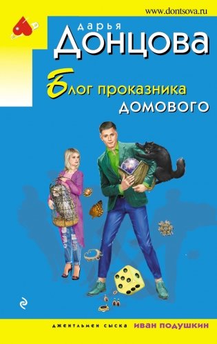 Блог проказника домового фото книги