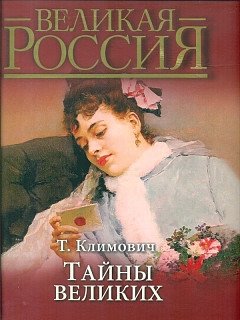Тайны великих фото книги