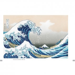 Хокусай. Тридцать шесть видов Фудзи фото книги 2