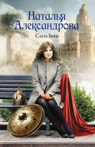 Слеза Бога фото книги