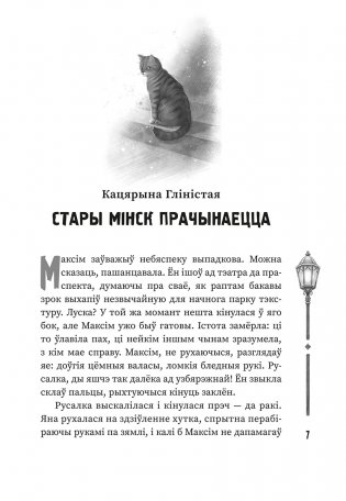 (Ня)чысты Мінск: зборнік містычных апавяданняў фото книги 5