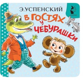 В гостях у Чебурашки фото книги