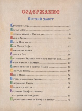Библия для детей. Священная История в рассказах для чтения в школе и дома фото книги 2