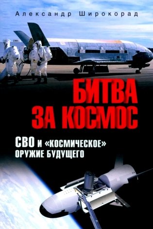 Битва за космос. СВО и "космическое" оружие будущего фото книги