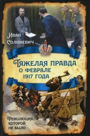 Тяжелая правда о феврале 1917 года. Революция, которой не было фото книги