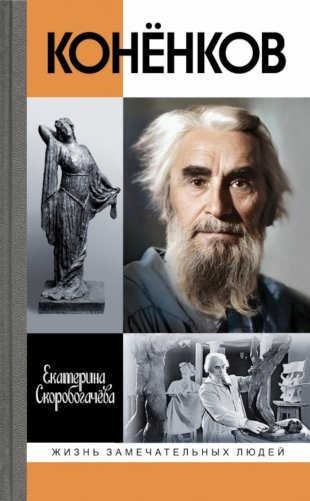 ЖЗЛ. Коненков: Негасимые образы духа фото книги